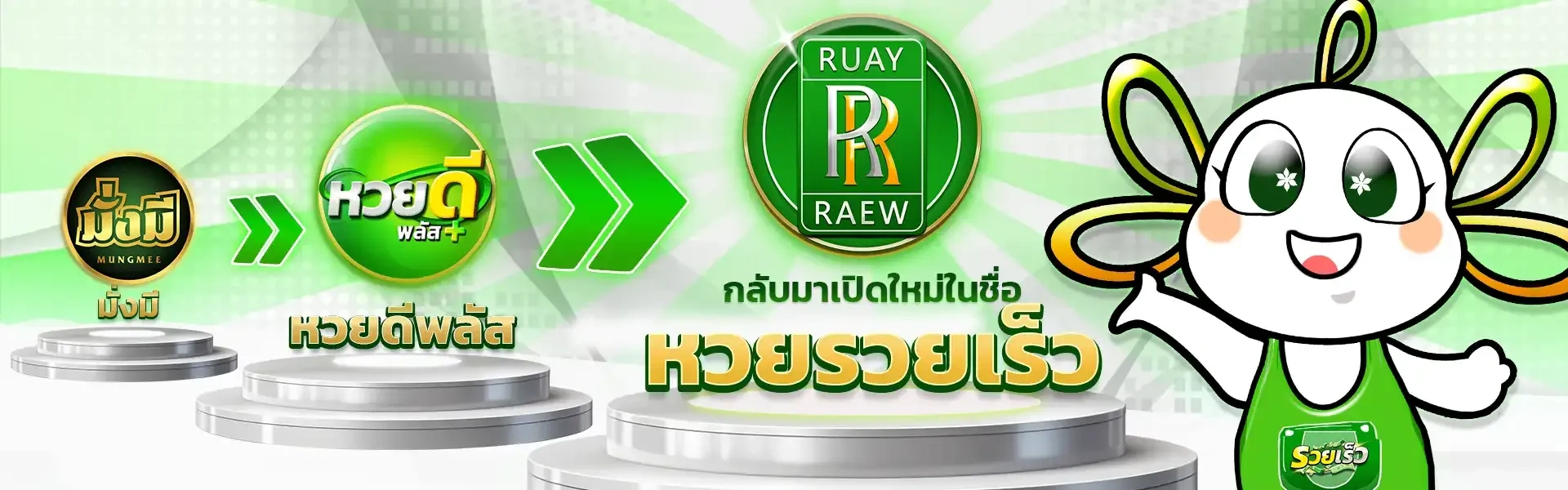 เว็บหวยรวยเร็ว